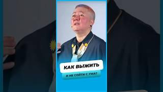 Как выжить и не сойти с ума ?