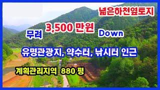 [평창부동산] 무려 3,500 만원 이나 다운되 재 up 하는 영상으로 유명관광지 인근으로 하천을 점유하며 접근성도 상당히 뛰어나고 무척 싸게 나온 매물입니다