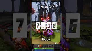 Lion в патче 7.36 | #dota2 #дота2