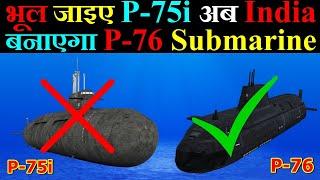 भूल जाइए P-75i अब India बनाएगा Project-76 Submarine