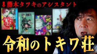 【藤本タツキのアシスタントが豪華すぎる】これもう令和のトキワ荘だろ…【山田玲司/切り抜き】