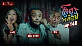 โคตรหลอน EP.148 | เอิร์น วัดใหญ่ | 21 พฤษภาคม 2568