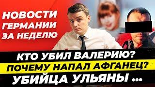 Итоги Германия 16.06: Убийца Валерии, Ульяны, Зачем напал афганец, Шольцу 66, Саммиты, Миша Бур