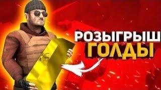 РОЗЫГРЫШ ГОЛДЫ В STANDOFF 2 | ХАЛЯВА СТЭНДОФФ 2