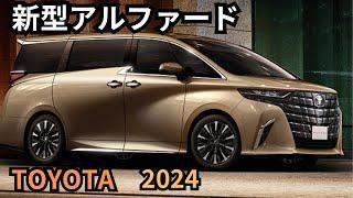 【トヨタ新型アルファード】2024年最新情報、10月一部改良詳細