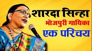 Sharda Sinha Biography in Hindi. A Legendary Bhojpuri Folk Singer Padma Bhushan Award winner.