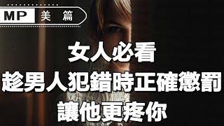 美篇：女人必須知道的心理學：如何正確“懲罰”一個男人的錯誤？