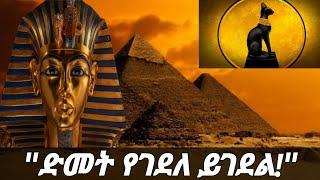 ስለ ጥንቷ ግብፅ የማታውቋቸው 8 እውነታዎች / 8 facts you didn't know about Ancient Egypt