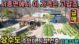 서종면에서 이 가격은 고맙죠/ 상수도/ 주인이 직접 건축한 전원주택/ 서울 35분/ 양평전원주택급매물/ 양평전원주택급매/ 양평전원주택매매/ 주말주택/ 전원주택급매물/ 서종면전원주택