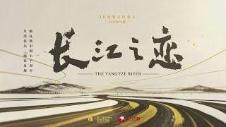 Documentary 'The Yangtze River' | Episode 1: Up to the origin