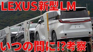 新型LM 新型アルファード 新型ヴェルファイア 出荷7 LEXUS LM350h 開始