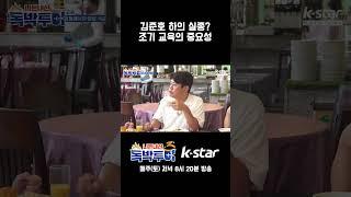 [9회] 김준호 하의 실종? 조기 교육의 중요성｜#독박투어3 #kstar #대만 #가오슝 #타이난