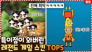 이게 대체 뭔 스킨이야ㅋㅋㅋㅋ 결국 특이점이 와버린 레전드 게임 스킨 TOP5