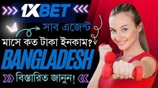 1XBET Sub  Agent  নিয়ে মাসে কত টাকা ইনকাম হবে?