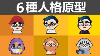 成為自己的內在英雄：6種人格原型 | 瞭解你的人生階段【好葉】