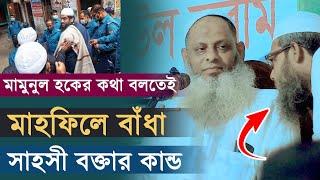 মামুনুল হকের কথা বলতেই মাহফিলে বাঁধা সাহসী বক্তার কান্ড | মাওলানা শামসুল হক যশোরী রানা মাস্তান