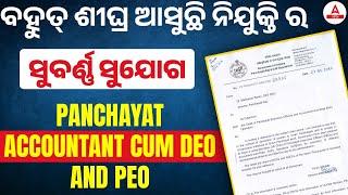 Odisha Panchayat Deo Recruitment 2024 | ପୁଣିଥରେ ଆସୁଛି ପଞ୍ଚାୟତରେ ନିଯୁକ୍ତିର ସୁଯୋଗ 