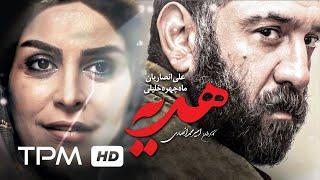 علی انصاریان و ماه چهره خلیلی در فیلم سینمایی ایرانی هدیه | Iranian Film The Gift