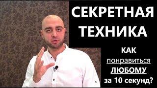 КАК понравиться ЛЮБОМУ человеку за 10 СЕКУНД? Секретная техника