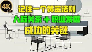 记住一个黄金法则，通往人际关系和职业成功的关键　2024 思绪启航