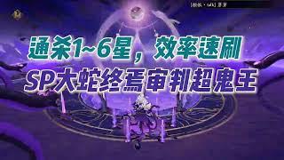 【阴阳师】通杀1~6星超鬼王，SP八岐大蛇携寻香行开启终焉审判！