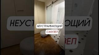 Дизайн санузла, который актуален во все времена #недвижимость #агентпонедвижимости #дизайн