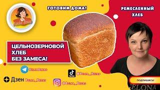 РЕЦЕПТ ЦЕЛЬНОЗЕРНОВОЙ ХЛЕБ без замеса ️‍