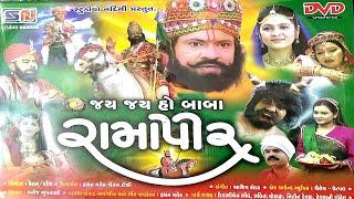 Jay Jay Ho Baba Ramapir || Gujrati Devotional Film 2023 || જય હો બાબા રામદેવપીર || Jay Babary Movie