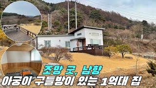 [횡성 전원주택] 1억대, 아궁이 구들방이 있는 남향 집, 조망 굿, 강원도 횡성군 전원주택 매매