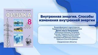 Тепловые явления. Тема 1. Внутренняя энергия. Способы изменения внутренней энергии