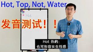 《英语发音课》美式英语中hot, top, not, water到底该怎么读？！美国英语和英式英语的发音区别！简单词汇，一学就会！