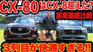 【実車比較】  新型 CX-80 は CX-8 をホントに超えたか？ 3列目の良さが予想以上