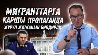 Мамлекеттик прокуратура: Мигранттарга каршы пропаганда жүрүп жаткат!