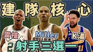 NBA只能選一個！雷槍、Miller、K湯，三大射手，核心你選誰？ FT. @JerryBryant, KC (Johnny聊nba)(台灣TNT)