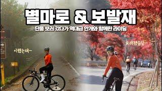 별마로와 보발재를 한 번에?! 역대급 안개 속 별마로와 유난히 붉었던 보발재 단풍 라이딩- 로드 자전거 투어 라이딩