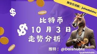 比特币10月3日分析