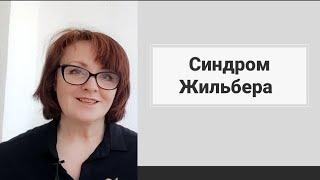 Чем помочь себе при синдроме Жильбера?