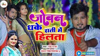 #Video | #antra_singh_priyanka | जोबन धके राती में हिलता | #Vk Raja | New Bhojpuri Song 2023