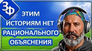 150 Удивительные истории зрителей нашего канала