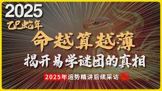 【采访篇】2025乙巳蛇年运势解读揭秘，命越算越薄，到底是不是真的？!#八字 #易學 #未來 #吉凶 #預測 #占卜 #運勢 #命理 #國學