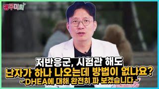 저반응군, 시험관 해도 난자가 하나 나오는데 방법이 없나요? -DHEA에 대해 완전히 파 보겠습니다-