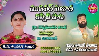 MUDAVATH SUJATHA||MAMIDI MUSIC ||MAMIDI SAILU SONGS ||EMOTIONAL SONGS ||