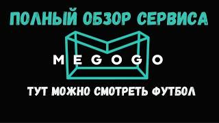 Полный обзор онлайн кинотеатра Megogo. Лучший онлайн сервиса для просмотра футбола.