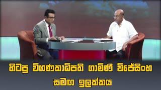 හිටපු විගණකාධිපති ගාමිණී විජේසිංහ සමඟ ඉලක්කය | Ilakkaya | Gamini Wijesinghe #gaminiwijesinghe