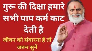 गुरू की दिक्षा हमारे सभी पाप कर्म काट देती है और हमारा जीवन संवार देती है #satsang #ruhanisatsang