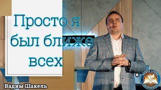 Просто я был ближе всех. Вадим Шакель, Медиа служение церкви Божье Слово.