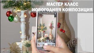 Новый год | Создаём праздничную композицию
