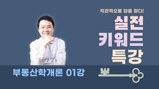 실전키워드 부동산학개론 01강  -  강양구 교수