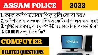 Assam Police 2022 | Assam Police AB/UB | Assam Police SI | Stady | Computer Related Questions