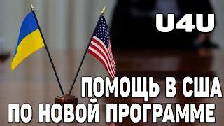 ГУМАНИТАРНЫЙ ПАРОЛЬ В США ДЛЯ УКРАИНЦЕВ | ВОЗМОЖНАЯ ПОМОЩЬ В США